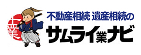 不動産相続手続 遺産相続のサムライ業ナビ